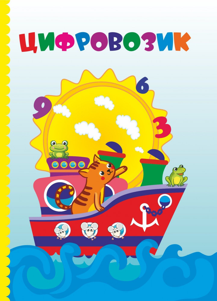 Цифровозик | Познаем, развиваемся, растем