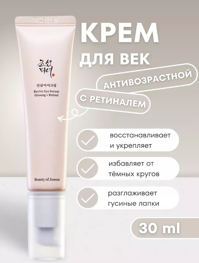 Сыворотка для кожи вокруг глаз восстанавливающая «Revive Eye Serum Ginseng + Retinal» | Beauty of Joseon