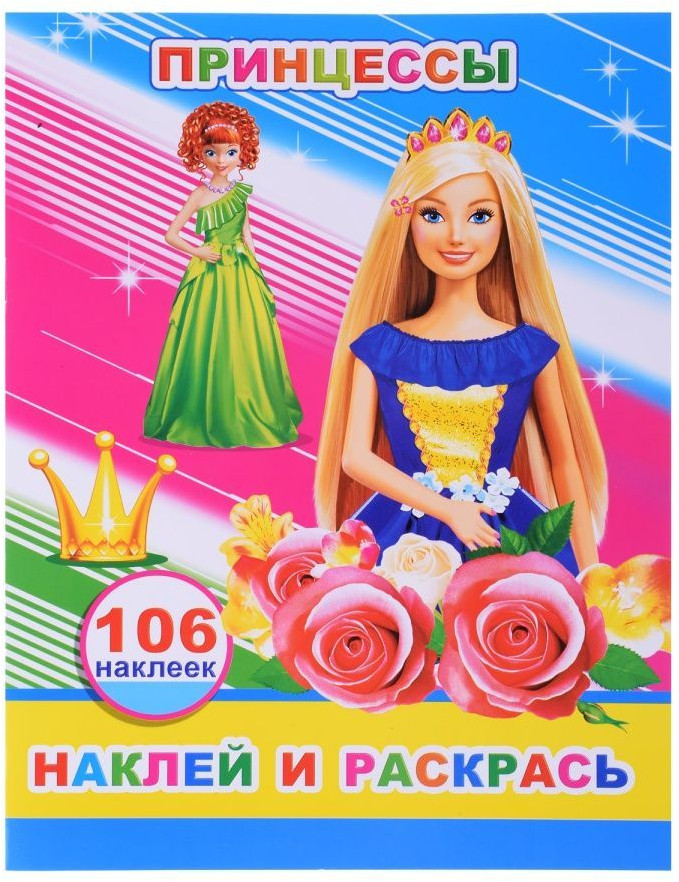 Принцессы. Наклей и раскрась