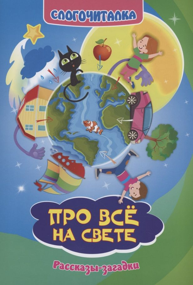 Про всё на свете. Рассказы-загадки | Слогочиталка