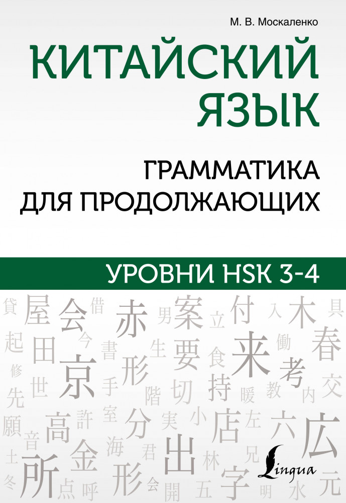 Китайский язык. Грамматика для продолжающих. Уровни HSK 3-4 | Школа китайского языка