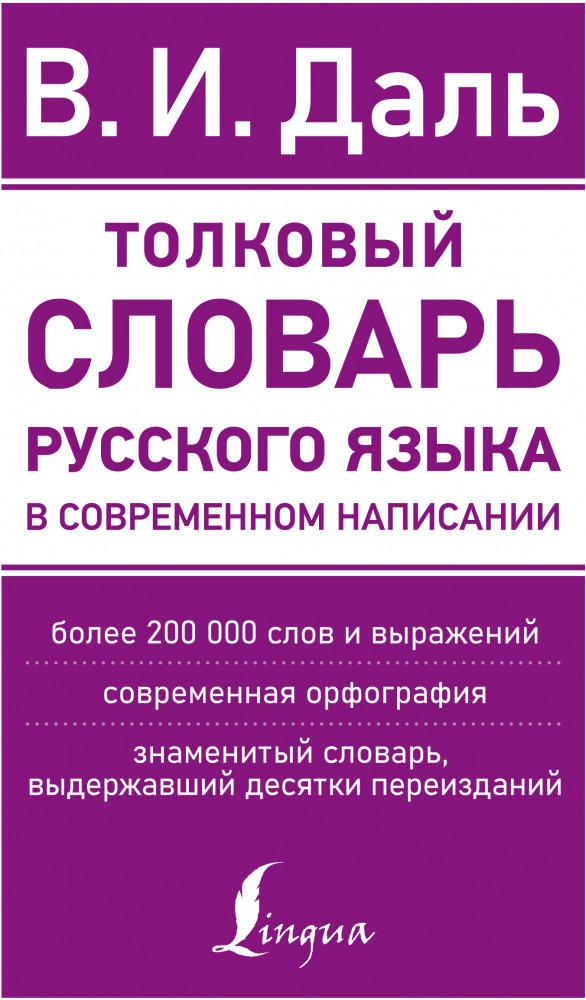 Толковый словарь русского языка в современном написании | Новые современные словари