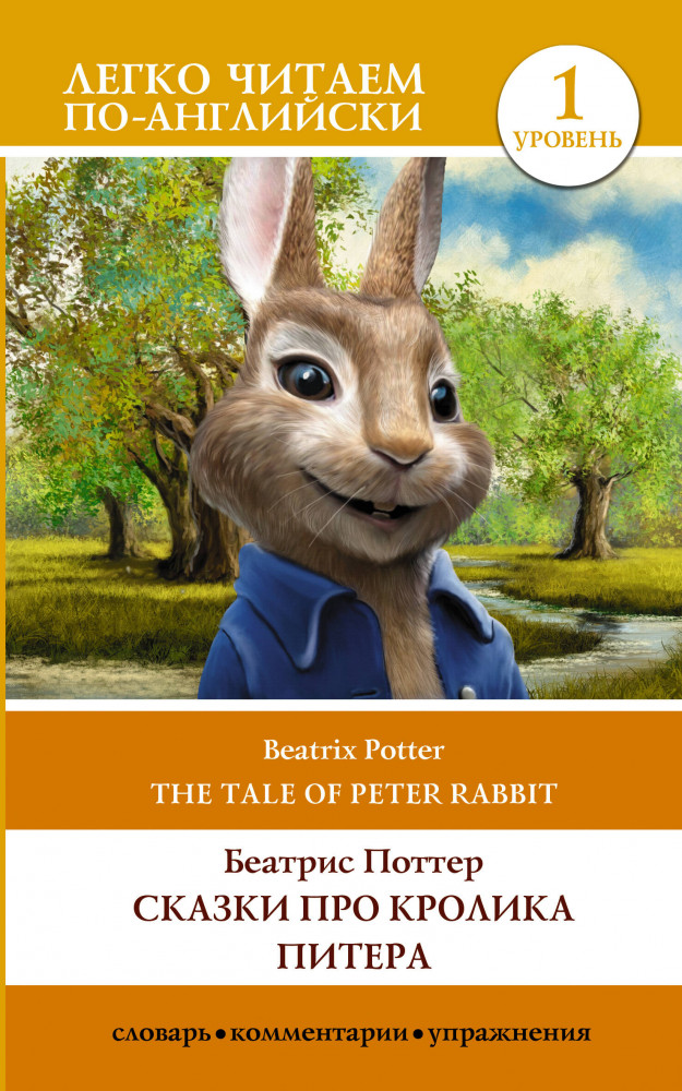 Сказки про кролика Питера. Уровень 1. The Tale of Peter Rabbit | Легко читаем по-английски