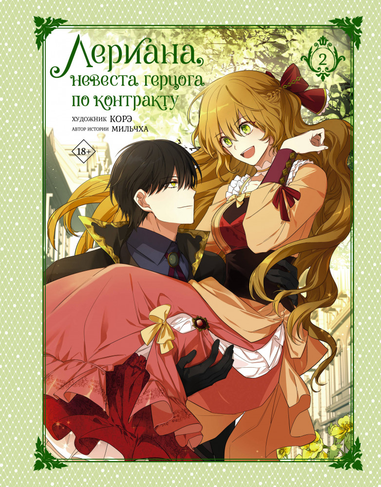 Лериана, невеста герцога по контракту. Том 2 | Вебтун. Лериана, невеста герцога по контракту