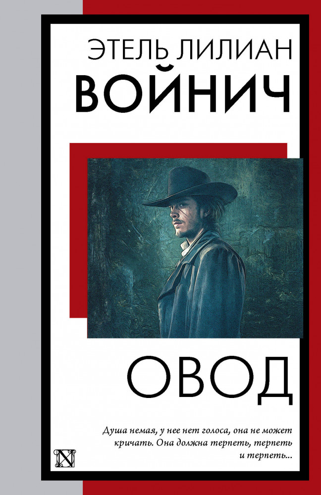 Овод | Книга на все времена (нов/м)