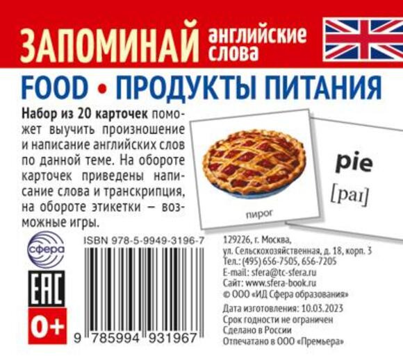 Запоминай английские слова. Food. Продукты питания | Запоминай английские слова
