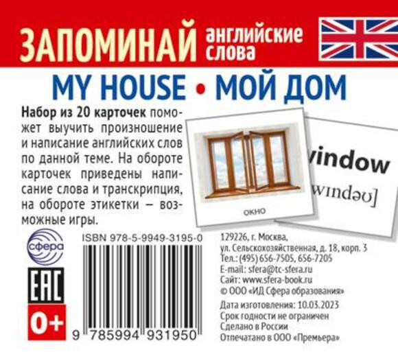 Запоминай английские слова. My house. Мой дом | Запоминай английские слова