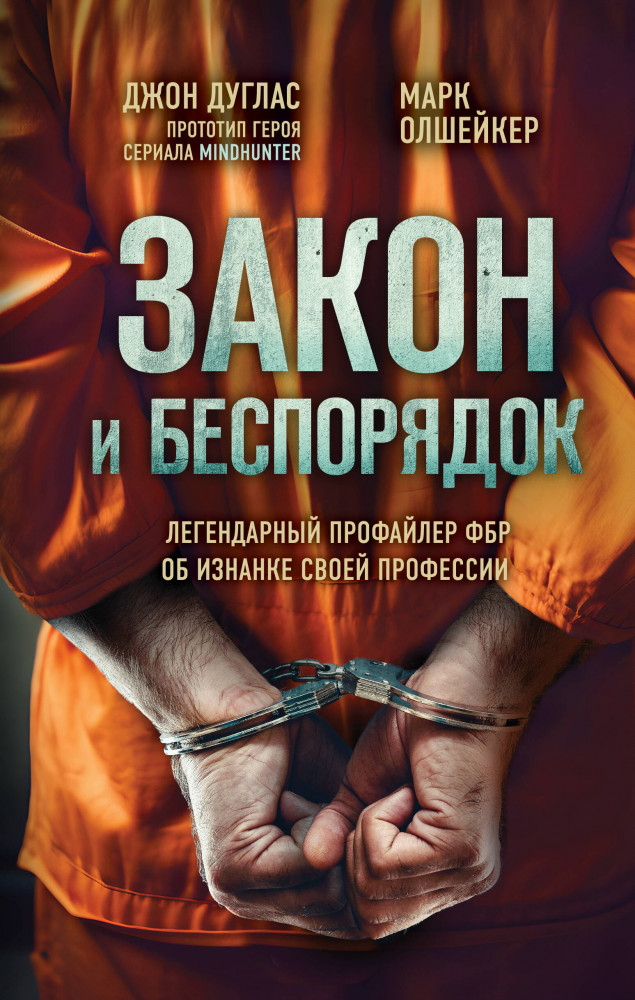Закон и беспорядок. Легендарный профайлер ФБР об изнанке своей профессии | Охотники за разумом. Настоящие расследования профайлеров
