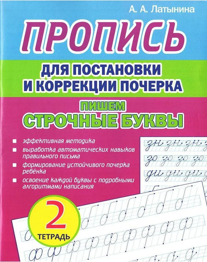Пропись для постановки и коррекции почерка. Пишем строчные буквы. Тетрадь 2