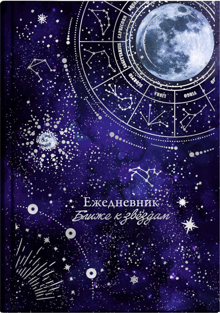 Ежедневник астрологический «Лунный свет» | Феникс +