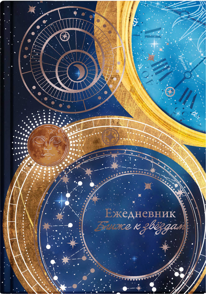 Ежедневник астрологический «Знаки судьбы» | Феникс +