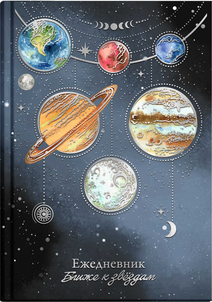 Ежедневник астрологический «Парад планет» | Феникс +