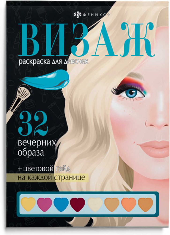 Раскраска «Вечерние образы» | Визаж. Раскраска для девочек | Феникс +