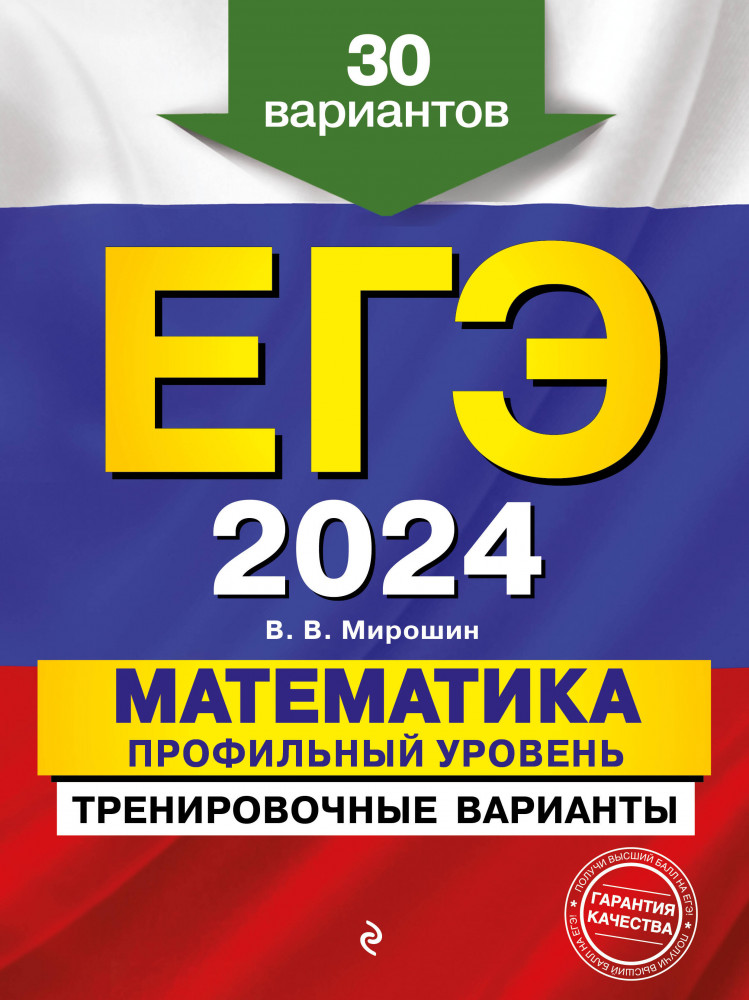 ЕГЭ-2024. Математика. Профильный уровень. Тренировочные варианты. 30 вариантов | ЕГЭ. Тренировочные варианты (обложка)
