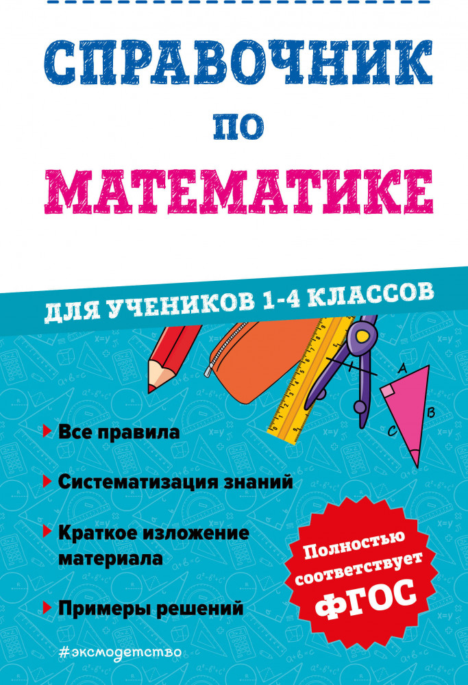 Справочник по математике для учеников 1-4 классов | Справочник для учеников начальной школы