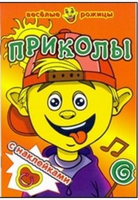 Приколы. Книжка с наклейками | Веселые рожицы с наклейками