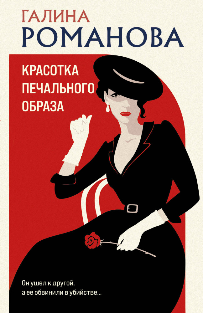 Красотка печального образа | Детективы Галины Романовой. Метод Женщины. Новое оформление (обложка)