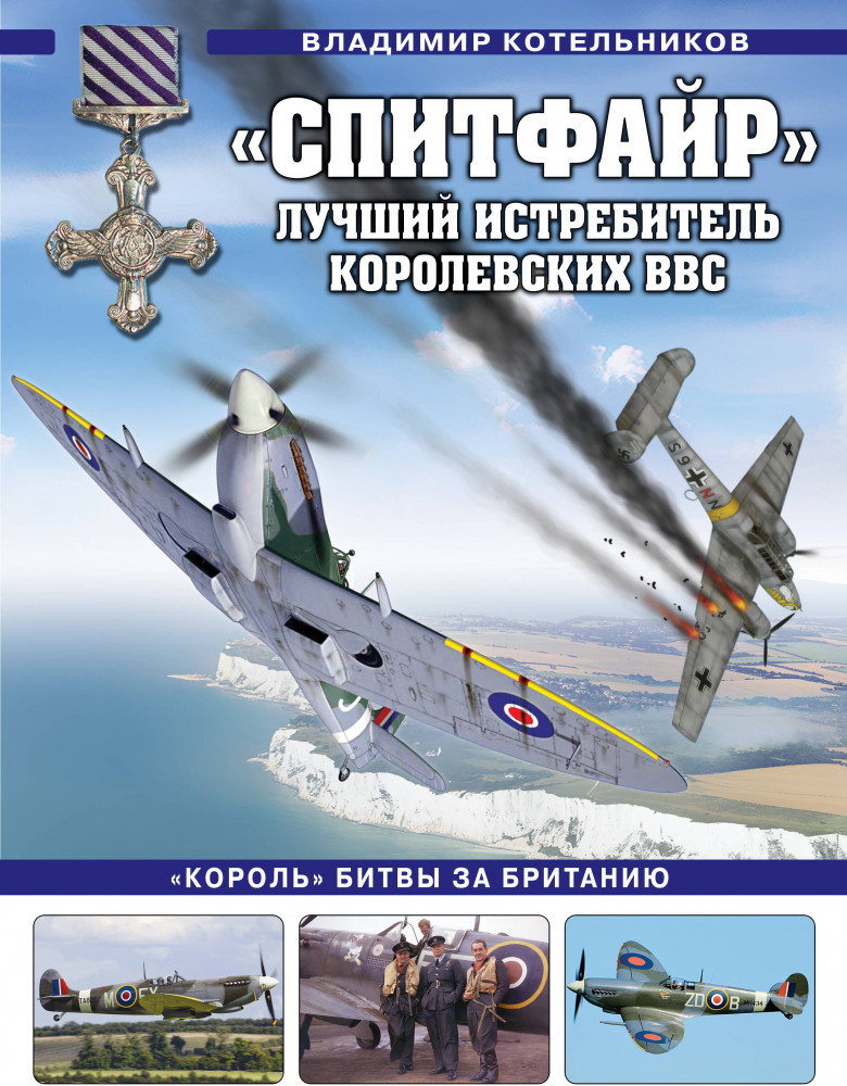 «Спитфайр». Лучший истребитель Королевских ВВС | Война и мы. Авиаколлекция