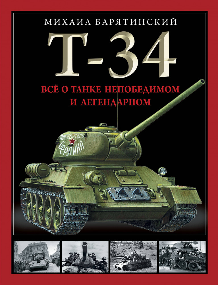 Т-34. Все о танке непобедимом и легендарном | Легендарная техника. Иллюстрированные энциклопедии