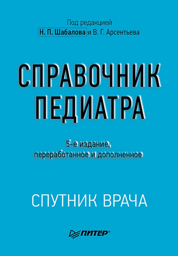Справочник педиатра | Спутник врача