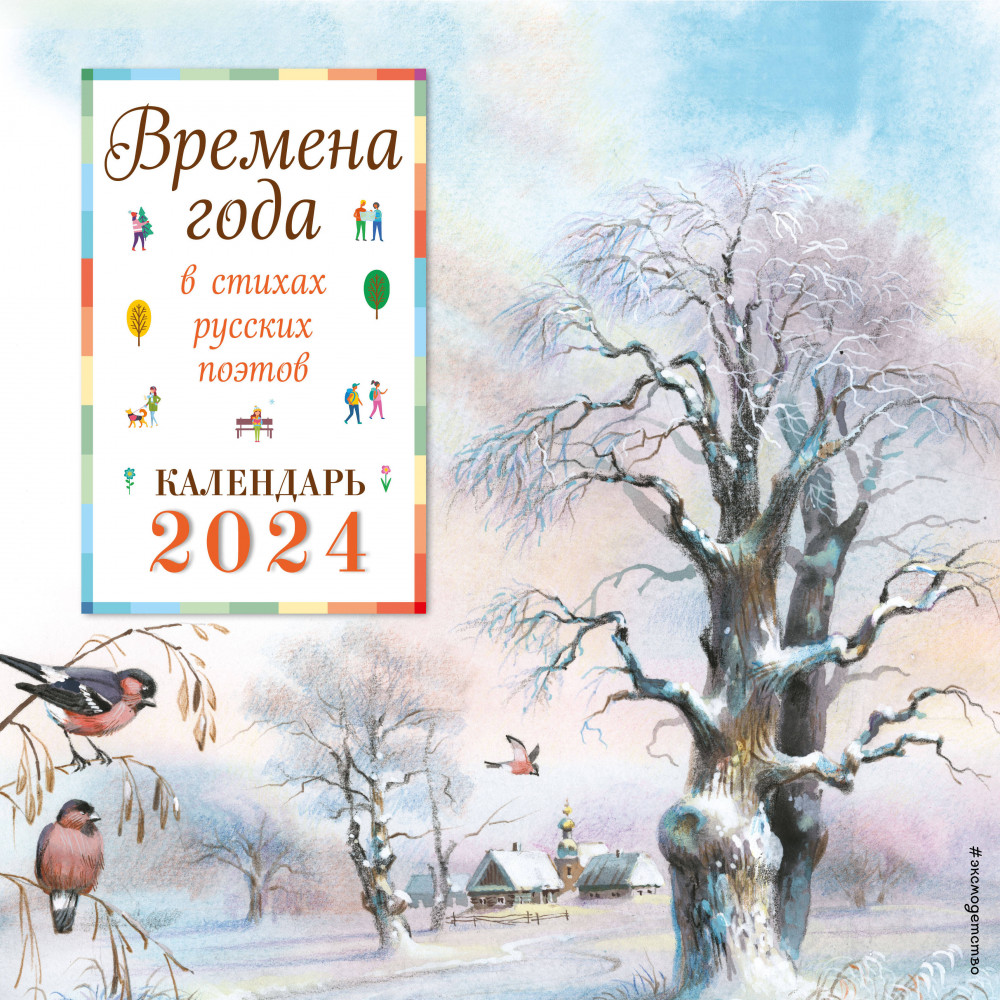 Календарь настенный на 2024 год «Времена года в стихах русских поэтов» | Календарь настенный детский