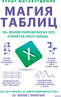 Магия таблиц 100+ приемов ускорения работы в Excel (и немного в Google Таблицах)