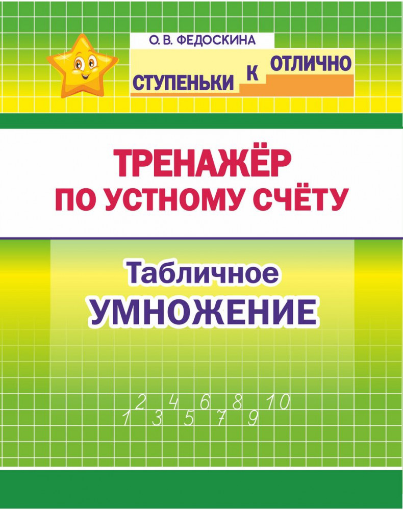 Математика. 2-4 класс. Тренажёр по устному счёту. Табличное умножение | Ступеньки к ОТЛИЧНО