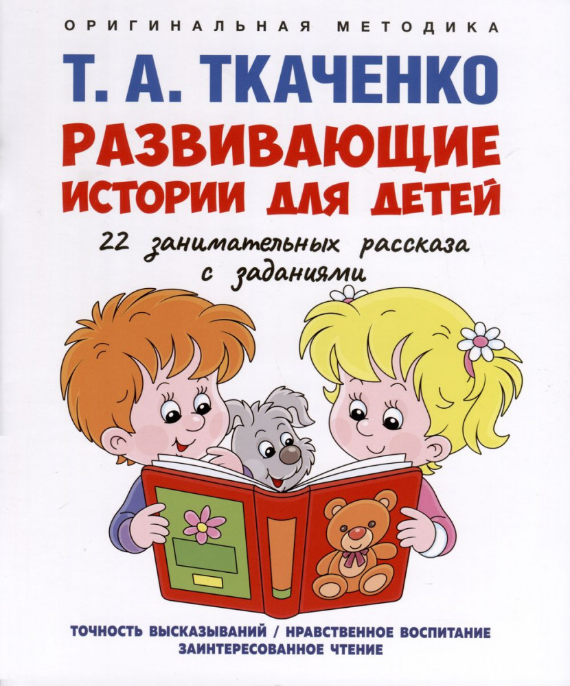 Развивающие истории для детей | Оригинальная методика Т. А. Ткаченко
