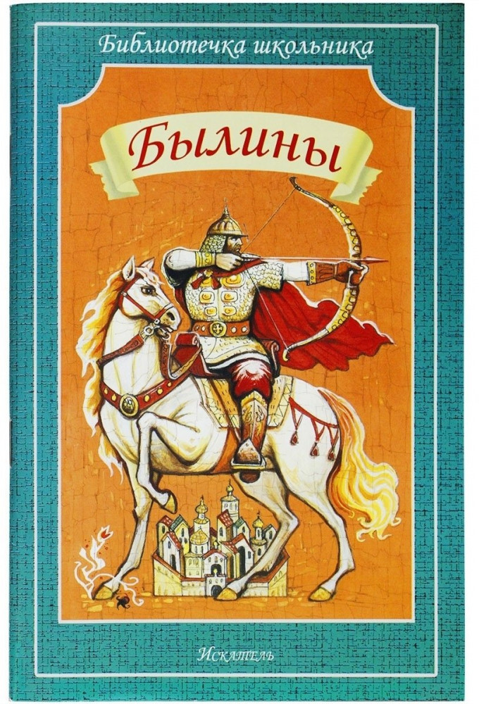 Былины | Библиотечка школьника