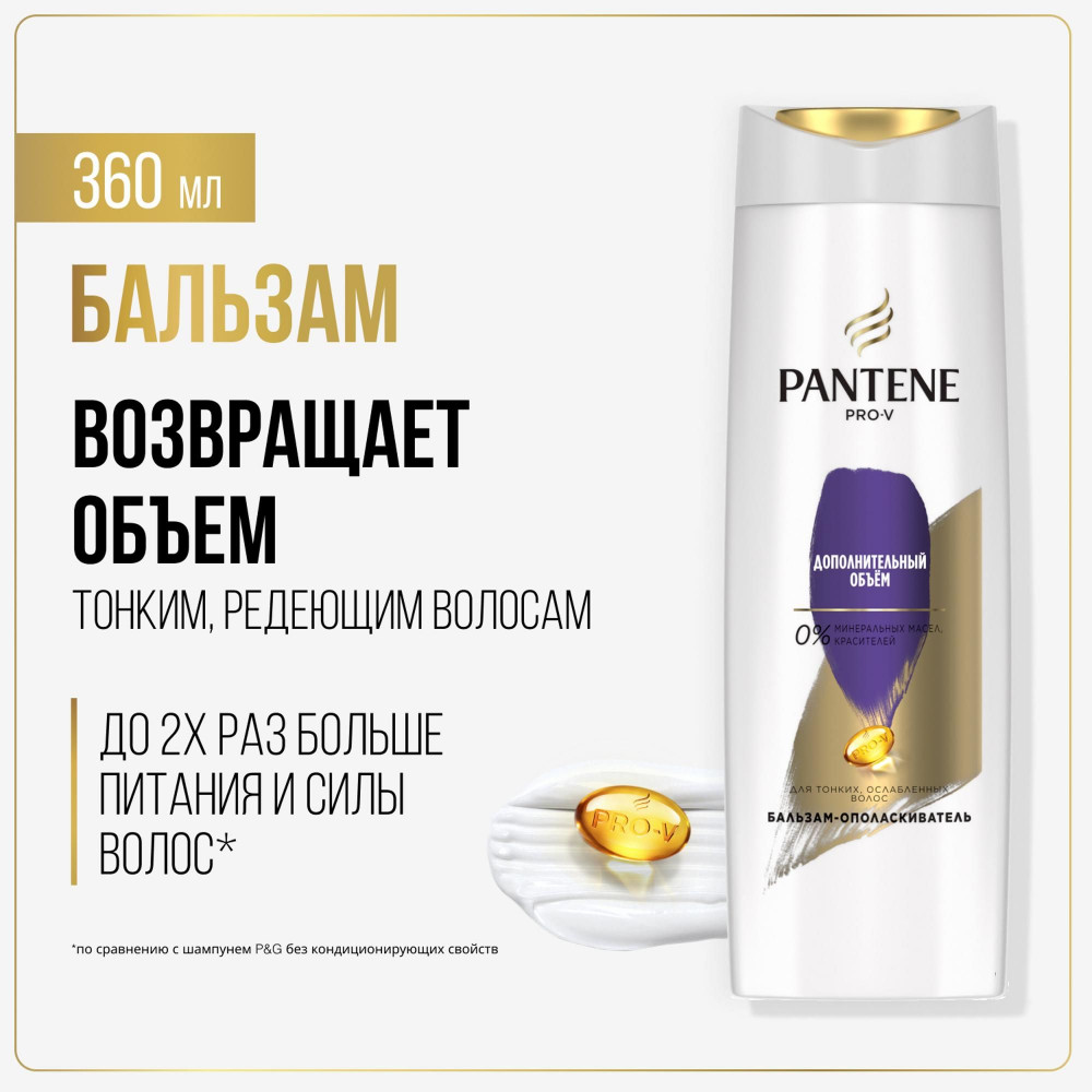 Бальзам-ополаскиватель «Дополнительный объем» | Pantene Pro-V