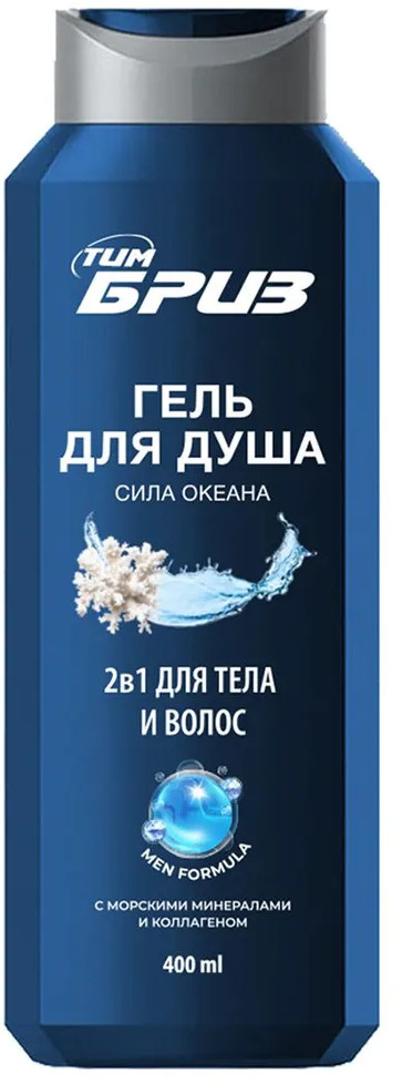 Гель для душа 2 в 1 «Сила океана» | ТимБриз