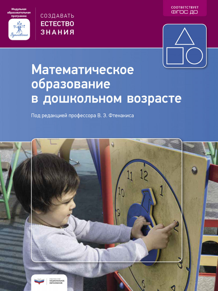 Математическое образование в дошкольном возрасте. Учебно-практическое пособие