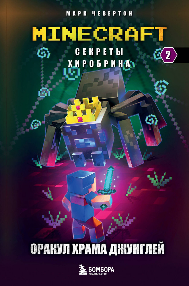 Секреты Хиробрина. Книга 2. Оракул Храма джунглей | Майнкрафт. Секреты Хиробрина