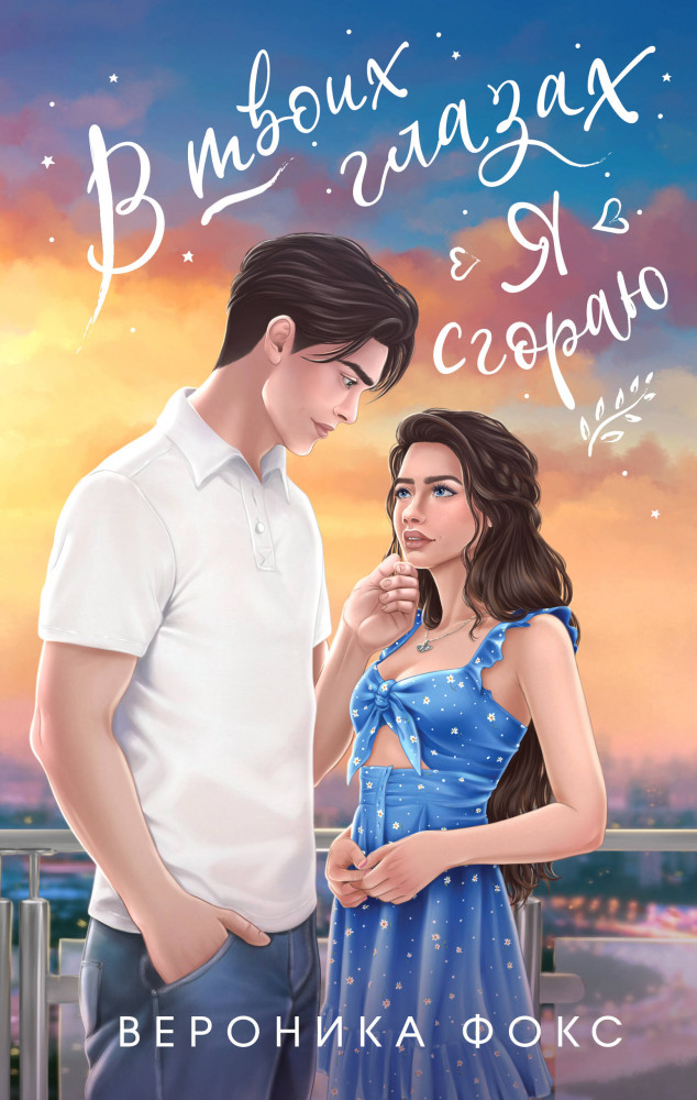 В твоих глазах я сгораю | Все грани любви. Романы Вероники Фокс