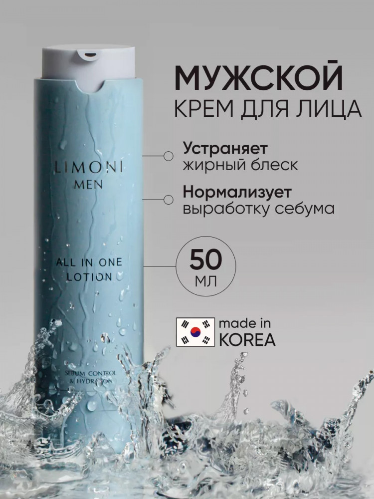 Крем-лосьон для лица мужской «All in one lotion» | Limoni
