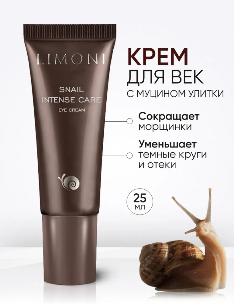 Крем для век с экстрактом секреции улитки | Limoni