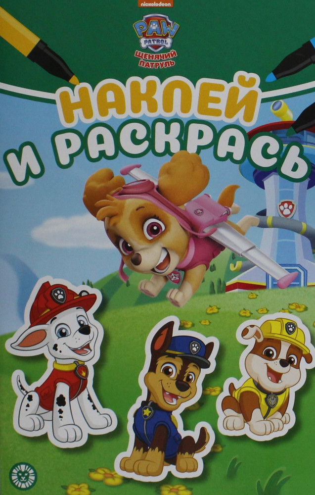 Наклей и раскрась «Щенячий патруль» | Наклей и раскрась. Мини