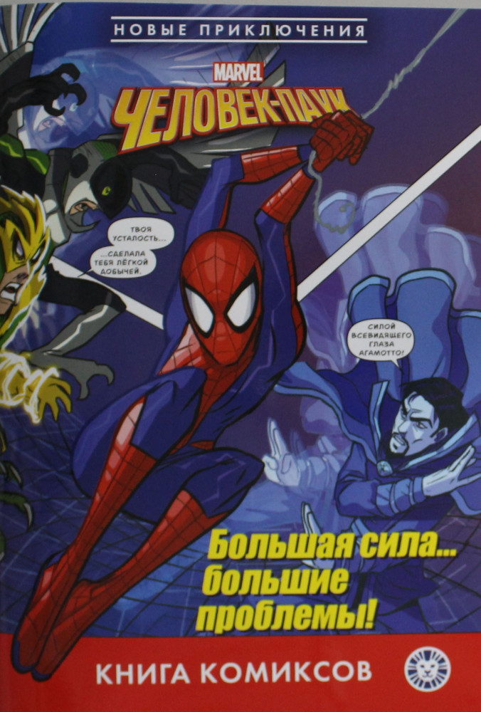 Комикс «Человек-паук. Большая сила… большие проблемы» | Книга комиксов