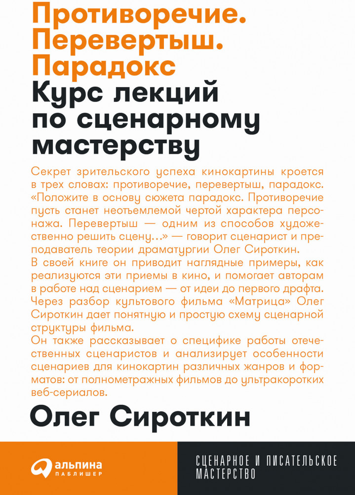 Противоречие. Перевертыш. Парадокс. Курс лекций по сценарному мастерству | Сценарное и писательское мастерство