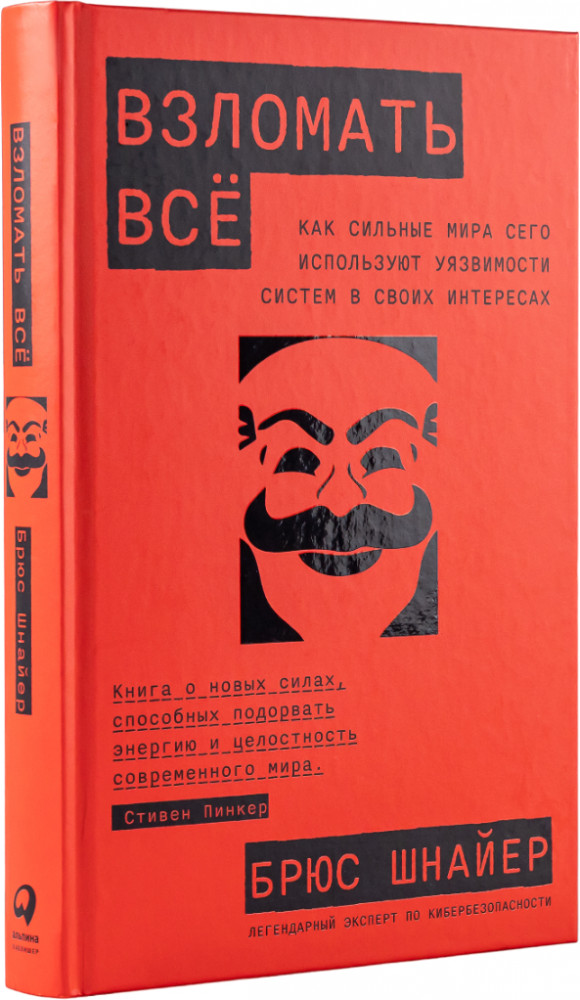 Взломать всё. Как сильные мира сего используют уязвимости систем в своих интересах