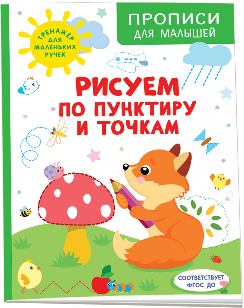 Рисуем по пунктиру и точкам | Прописи для малышей