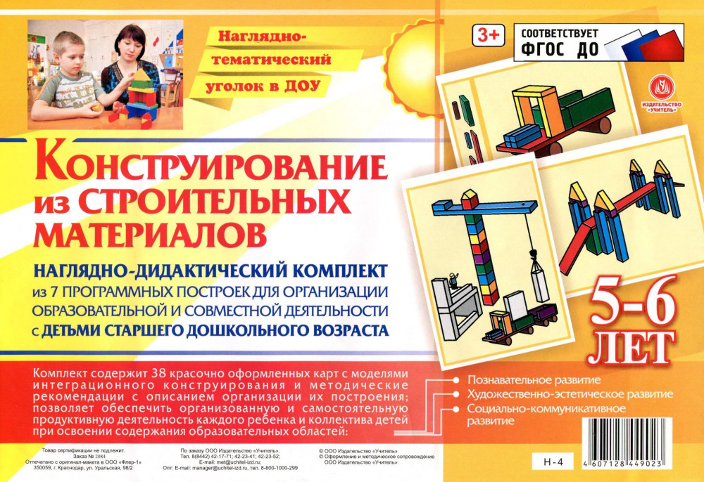 Конструирование из строительных материалов. Наглядно-дидактический комплект. 5-6 лет