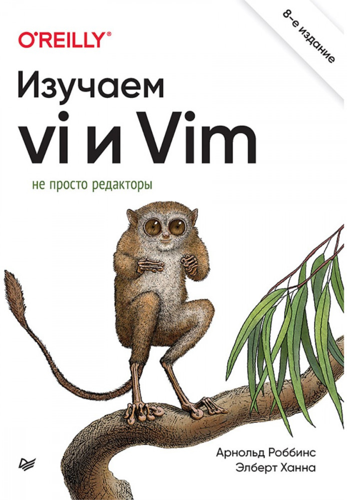 Изучаем vi и Vim. Не просто редакторы | Библиотека программиста