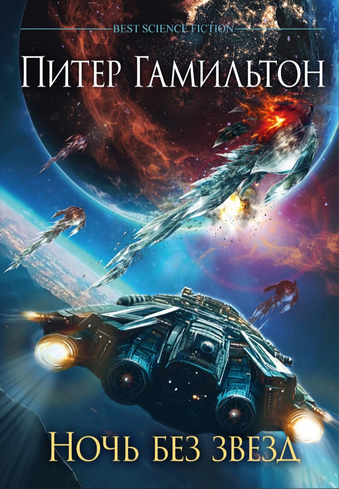 Ночь без звёзд