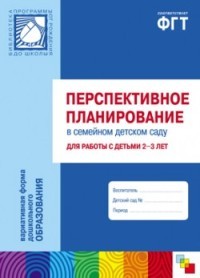 Перспективное планирование в семейном детском саду для работы с детьми 2-3 лет