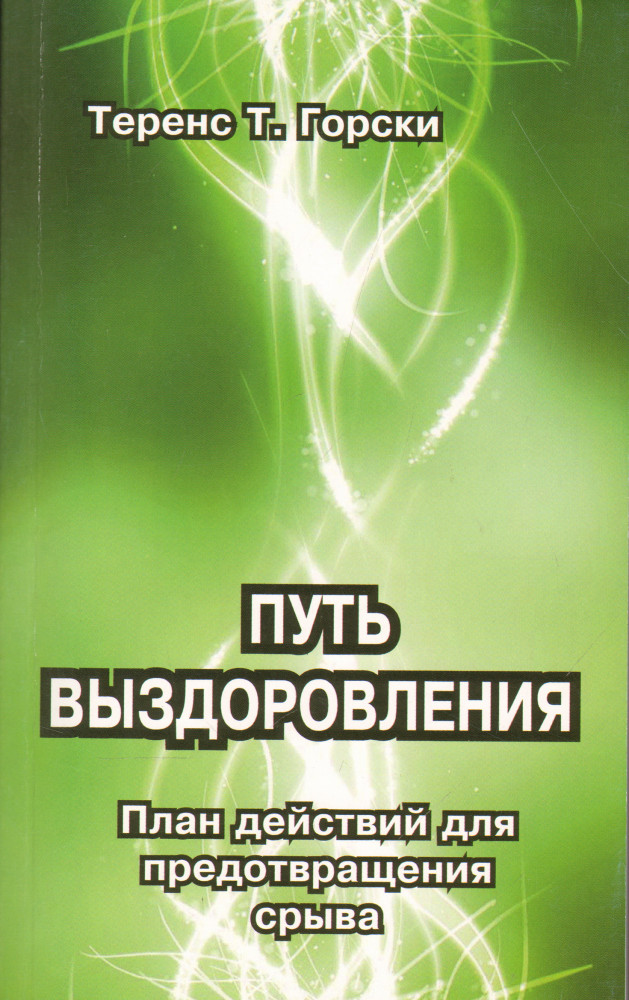 Путь выздоровления