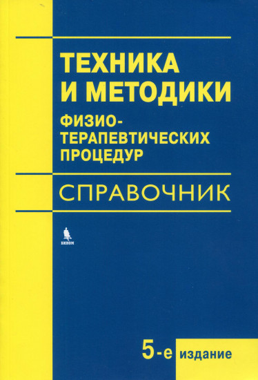 Техника и методики физиотерапевтических процедур. Справочник