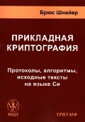 Прикладная криптография. Протоколы, алгоритмы, исходные тексты на языке Си