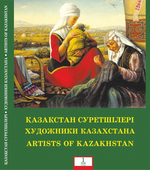 Қазақстан суретшілері/Художники Казахстана/Artists of Kazakhstan