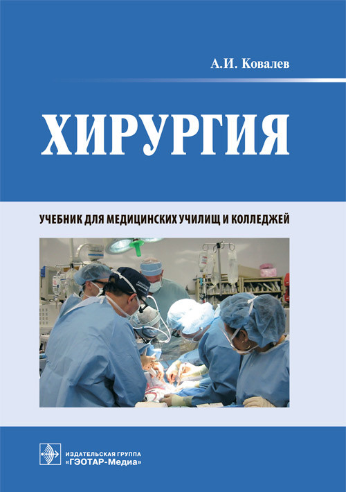 Хирургия. Учебник. Гриф МО РФ